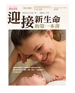 迎接新生命的第一本書