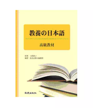 教養的日本語-高級教材