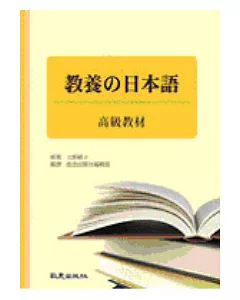 教養的日本語-高級教材(書+3CD)