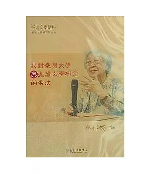 我對臺灣文學與臺灣文學研究的看法(DVD)