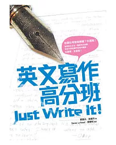 英文寫作高分班 Just Write It!(32K)