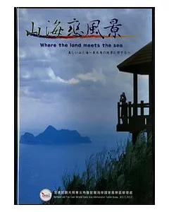 山海戀風景DVD(中英日台客)