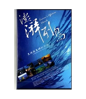 澎湃列島-黑潮與島嶼的對話DVD(中英日)