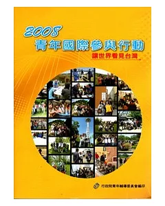 2008青年國際參與行動-讓世界看見臺灣(附光碟)