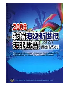 2008彩繪海巡新世紀海報比賽得獎作品專輯(精)