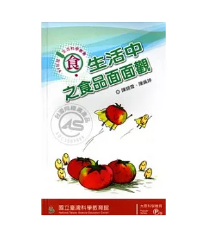 生活中之食品面面觀(97年度生活科學叢書-食)