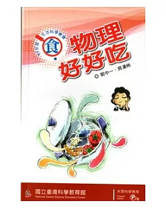 物理好好吃(97年度生活科學叢書-食)