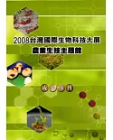 2008台灣國際生物科技大展農業生技主題館成果專刊(精)