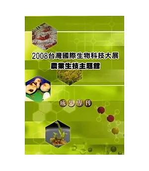 2008台灣國際生物科技大展農業生技主題館成果專刊(精)