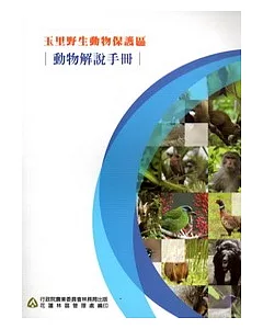 玉里野生動物保護區-動物解說手冊