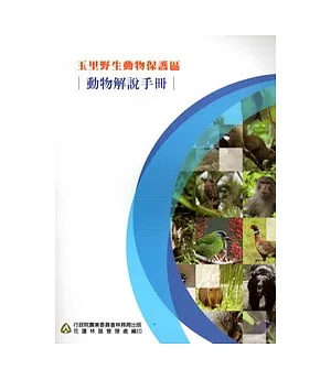 玉里野生動物保護區-動物解說手冊