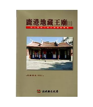 彰化縣第3級古蹟導覽叢書11鹿港地藏王廟