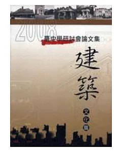 2008臺中學研討會論文集-建築文化篇(精)