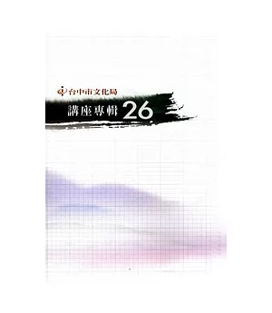 講座專輯26