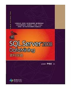 SQL Server 2008 Data Mining資料採礦(附CD)