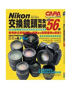 Nikon交換鏡頭完全解析-嚴選56款