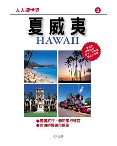 夏威夷(二版)─人人遊世界(2)
