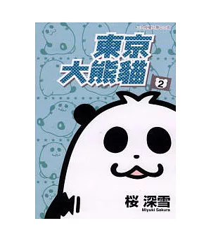 東京大熊貓 2完