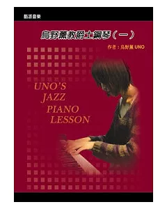 烏野薰教爵士鋼琴(一)2009新版(書+DVD)