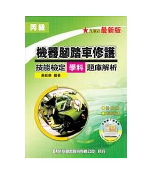 丙級機器腳踏車修護技能檢定學科題庫解析(附測驗卷、即測光碟)(2009最新版)