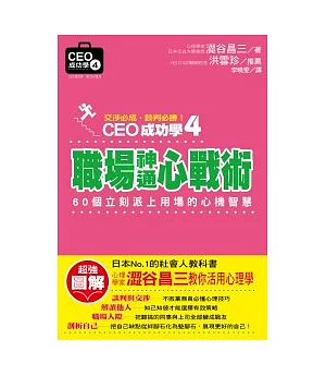 CEO成功學4：職場神通心戰術