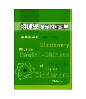 物理學英漢對照詞典
