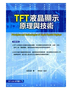 TFT 液晶顯示原理與技術
