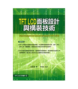 TFT LCD 面板設計與構裝技術