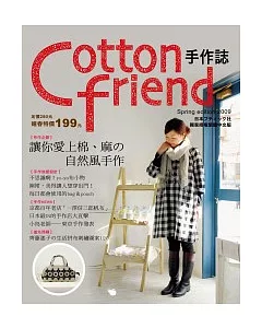 Cotton Friend手作誌：讓你愛上棉、麻的自然風手作(隨書附贈原寸紙型)