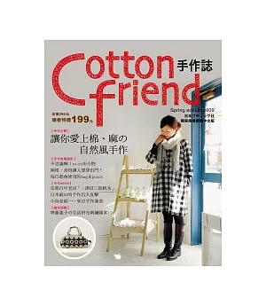 Cotton Friend手作誌：讓你愛上棉、麻的自然風手作(隨書附贈原寸紙型)