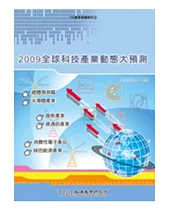 2009全球科技產業動態大預測
