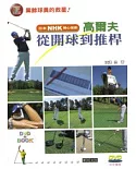 高爾夫從開球到推桿（附DVD）