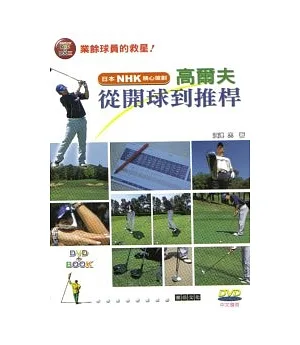 高爾夫從開球到推桿（附DVD）