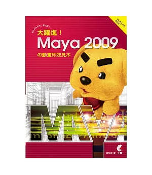 大躍進！Maya 2009 的動畫即效見本(附光碟)