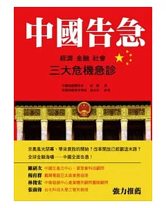 中國告急-經濟、金融、社會三大危機急診