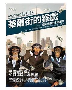 華爾街的猴戲：闖蕩華爾街金融叢林