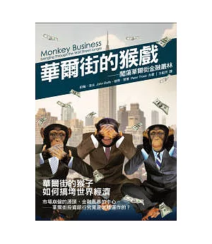 華爾街的猴戲：闖蕩華爾街金融叢林