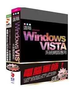 電腦軍師：進階Windows VISTA系統網路應用 含 SOEZ2u多媒體學園--進階Windows VISTA系統網路應用(’25026+48070)(附DVD)