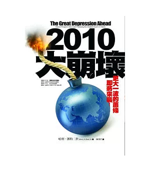 2010大崩壞：更大的一波蕭條即將來襲，你準備好了嗎?