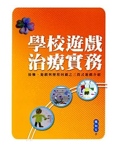 學校遊戲治療實務：接觸、遊戲與歷程回顧之三段式遊戲介紹