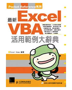 最新Excel VBA 活用範例大辭典