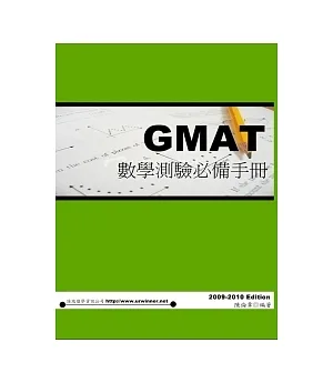 GMAT數學測驗必備手冊