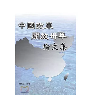 中國改革開放卅年論文集
