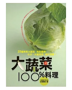 大蔬菜100％料理：大蔬菜完全使用，分次、分量用完，絕不浪費！
