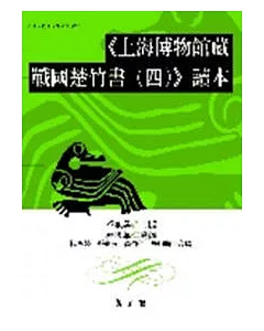 《上海博物館藏戰國楚竹書(四)》讀本