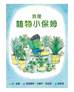 我是植物小保姆(精裝)