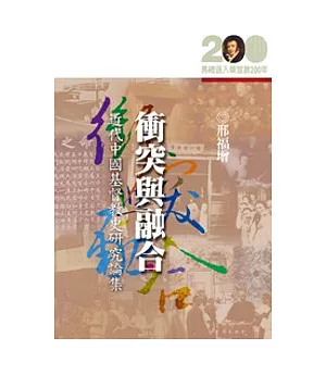 衝突與融合─近代中國基督教史研究論集