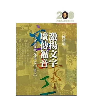 激揚文字、廣傳福音─近代基督教在華文字事工