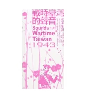 戰時臺灣的聲音1943黑澤隆朝《高砂族的音樂》復刻─暨漢人音樂(CD)