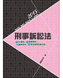 刑事訴訟法（司法特考三、四等）